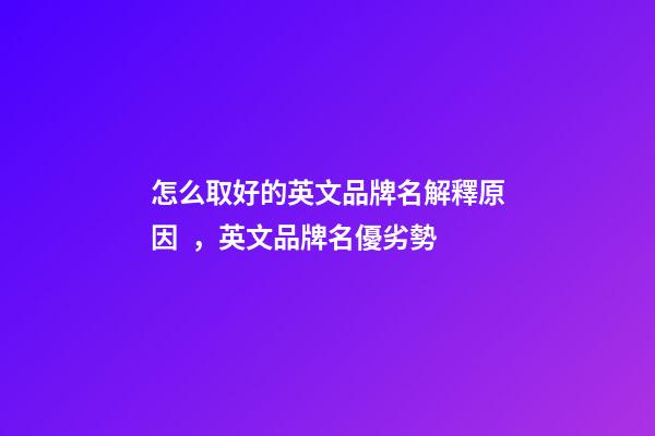 怎么取好的英文品牌名解釋原因，英文品牌名優劣勢